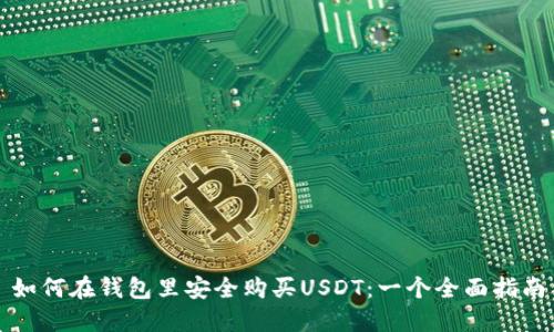 如何在钱包里安全购买USDT：一个全面指南