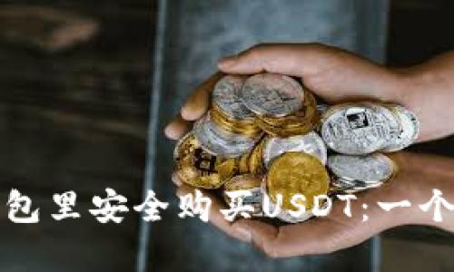 如何在钱包里安全购买USDT：一个全面指南
