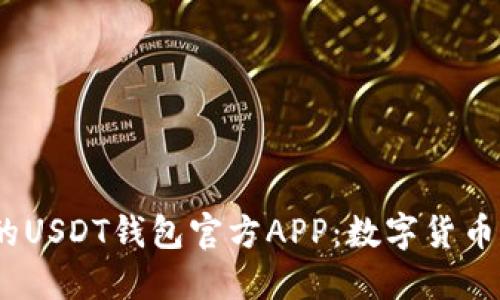 探索最安全、便捷的USDT钱包官方APP：数字货币新时代的理财伴侣