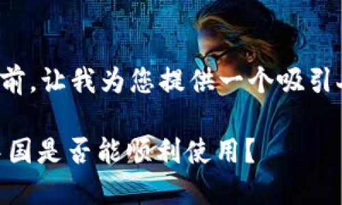 在撰写详细内容之前，让我为您提供一个吸引人的和相关关键词。

Tokenim 2.0：在中国是否能顺利使用？