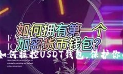 揭秘！骗子如何操控USDT钱