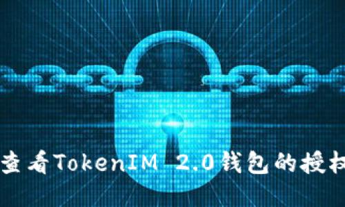 如何查看TokenIM 2.0钱包的授权设置