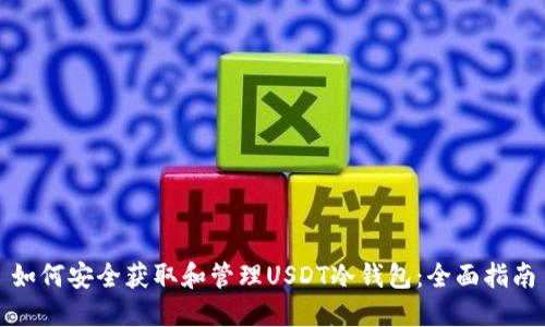 如何安全获取和管理USDT冷钱包：全面指南