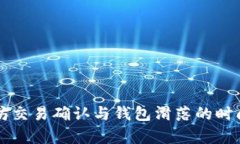 以太坊交易确认与钱包滑