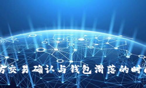 以太坊交易确认与钱包滑落的时间分析