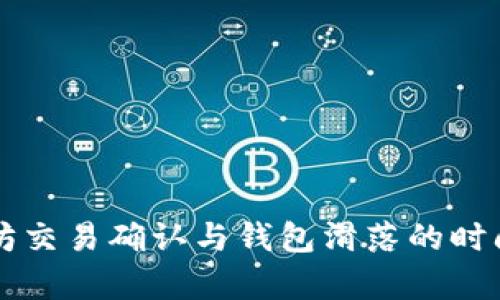 以太坊交易确认与钱包滑落的时间分析