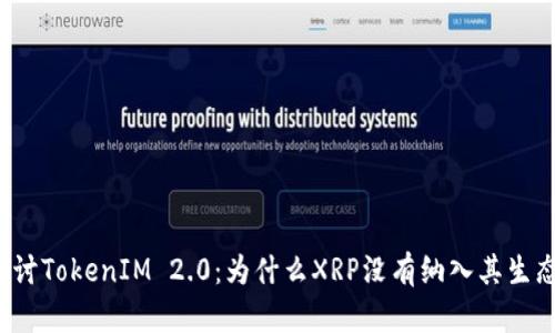 深入探讨TokenIM 2.0：为什么XRP没有纳入其生态系统？