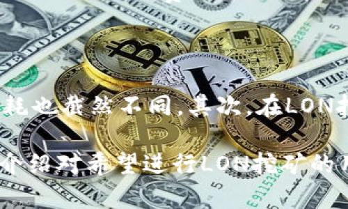 如何在Tokenim 2.0平台上进行现货LON挖矿：全面指南

Tokenim 2.0, LON挖矿, 加密货币/guanjianci

在当今迅速发展的区块链技术和加密货币行业中，挖矿已经成为了一种流行的获利方式。随着技术的进步，许多平台已经出现，它们为用户提供了多样化的挖矿方式和策略。其中，Tokenim 2.0平台凭借其独特的功能和用户友好的设计，吸引了众多投资者的目光。在本文中，我们将深入探讨如何在Tokenim 2.0平台上进行现货LON挖矿，帮助用户充分利用这个机会。

什么是Tokenim 2.0？

Tokenim 2.0是一个集中式的加密货币交易平台，旨在为用户提供便捷、安全的交易体验。该平台支持多种数字资产的交易，包括主流的比特币（BTC）、以太坊（ETH）以及LON等趋势性的代币。Tokenim 2.0具有即时交易、低手续费、智能合约等多项功能，使其成为投资者和交易者的首选平台。

除了传统的交易功能外，Tokenim 2.0还引入了新的挖矿机制，使用户能够在交易的同时，通过Staking等方式获得额外的收益。在Tokenim 2.0中，用户还可以通过参与社区活动、交易和推荐等方式来增加其LON代币的持有量。

什么是LON代币？

LON是一种基于区块链技术的加密货币，旨在为其持有者提供多种实用功能。LON代币的设计不仅限于交易，还包括治理、Staking和流动性挖矿等多种用途。持有LON代币的用户可以参与到Tokenim生态中的多样化项目中，包括参与决策、获得奖励以及享受特殊的交易手续费折扣。

LON代币的核心价值在于其独特的经济模型和强大的社区支持。它不仅仅是一种投资工具，更是一个促进用户之间互动和交易的桥梁。因此，了解LON代币及其在Tokenim 2.0平台中的作用，将有助于用户做出明智的投资决策。

如何进行现货LON挖矿？

在Tokenim 2.0上进行现货LON挖矿相对简单，只需遵循几个基本步骤。首先，用户需要在Tokenim平台上注册一个帐户，完成身份验证和安全设置。注册完成后，用户需要将资金存入其Tokenim钱包，这一步是为了在进行挖矿之前确保用户有足够的LON代币。

接下来，用户需要进入挖矿页面，选择现货LON挖矿选项。在此页面中，平台会提供不同的挖矿策略和收益率供用户选择。用户可以根据自己的风险偏好和收益预期来选取合适的挖矿策略。选择完成后，用户只需点击确认，即可开始挖矿。据官方资料显示，用户在挖矿过程中可以获得丰厚的奖励，这些奖励将以LON代币的形式支付给用户。

挖矿奖励的计算方式

在Tokenim 2.0平台上，挖矿奖励的计算方式通常依据多个因素，包括用户的投资金额、挖矿策略、市场激励以及平台的总体挖矿能力。一般来讲，用户的挖矿收益会随着持有的LON代币数量和挖矿时间的增加而提升。此外，Tokenim平台会定期举行促销活动，向用户提供额外的挖矿奖励，吸引更多用户参与。

风险管理与安全措施

尽管Tokenim 2.0为用户提供了良好的挖矿体验，但参与挖矿仍须具备相应的风险管理意识。由于市场波动性较大，用户在进行LON挖矿时需特别关注市场动态，确保自己不会因为价格波动承受过大的损失。此外，Tokenim平台也为用户提供了一些安全措施，包括双重身份验证（2FA）、加密钱包存储等，以增强用户资产的安全性。

如何提高挖矿收益？

提高LON挖矿收益的方法主要有以下几点：首先，用户可以通过增加投入的资金量来提升收益；此外，合理选择挖矿策略与参与时间也能带来显著的收益增加。用户还可以关注平台公告，积极参与平台举办的各类活动，抢占更多的挖矿机会。

常见问题解答

1. Tokenim 2.0是否支持移动设备访问？

是的，Tokenim 2.0平台支持移动设备访问。用户可以通过智能手机或平板电脑访问Tokenim的官方网站，进行交易和挖矿操作。此外，Tokenim还推出了移动应用程序，进一步提高了用户的便利性。无论身在何处，用户都可以随时进行操作，有效地提高了用户体验和交易效率。

2. 进行LON挖矿需要支付费用吗？

在Tokenim 2.0平台进行LON挖矿时，用户通常需要支付一定的手续费。这些费用一般包括交易手续费和挖矿手续费，与其他平台类似。这些费用用于维护网络运行以及激励矿工的参与。然而，通过参与平台的特定活动，用户可能有机会获得手续费优惠或免手续费的特权，因此用户应及时关注Tokenim平台的公告，以便自己的挖矿收益。

3. 我可以在Tokenim 2.0上提取我的挖矿收益吗？

是的，用户在Tokenim 2.0上挖矿所获得的收益，可以随时提取。用户只需在钱包页面找到提取选项，输入需要提取的数量并确认即可。提现可能会涉及到一定的时间延迟及网络手续费用，但大部分情况下提取过程是比较快捷的，用户可以根据个人需要合理安排提取时间。

4. LON挖矿与传统挖矿有什么区别？

LON挖矿与传统挖矿（如比特币挖矿）有诸多不同之处。首先，LON挖矿通常采用的是“权益证明”（PoS）机制，而传统挖矿多为“工作量证明”（PoW）机制，由此形成的资源消耗也截然不同。其次，在LON挖矿中，用户可以通过持有代币的方式获取收益，而传统挖矿更多地需要依赖算力竞争。因此，从操作难度、资源要求及收益模式来看，LON挖矿更为简单、便利。

综上所述，Tokenim 2.0平台为用户提供了一个良好的现货LON挖矿机会，只需通过简单的步骤，用户便可参与到这个新的加密货币市场中并获得丰厚收益。希望本文的介绍对希望进行LON挖矿的用户有所帮助，助力大家在加密货币领域取得成功。