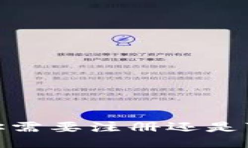 比特币钱包：你需要注册还是可以匿名使用？