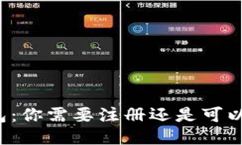 比特币钱包：你需要注册还是可以匿名使用？