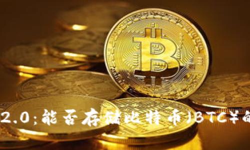 Tokenim 2.0：能否存储比特币（BTC）的全面解析