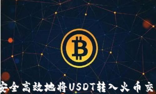 
如何安全高效地将USDT转入火币交易所？