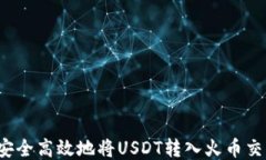 如何安全高效地将USDT转入
