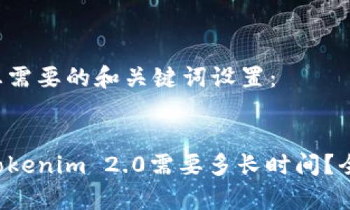 以下是您需要的和关键词设置：


提币到Tokenim 2.0需要多长时间？全面解析！
