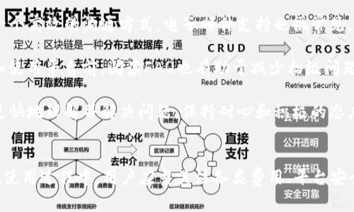 关于Tokenim是否能放USDT的问题，首先需要了解Tokenim是什么以及它如何支持不同的加密货币。

### Tokenim简介
Tokenim是一个多功能的区块链平台，通常用于交易、投资和资产管理等各种金融活动。该平台旨在为用户提供安全、快速及高效的交易体验。Tokenim的特色在于其支持多种加密货币，包括比特币（BTC）、以太坊（ETH）、稳定币如USDT等。

### USDT概述
USDT（Tether）是一种广受欢迎的稳定币，它与美元1:1挂钩。由于其稳定的价值，USDT在数字货币市场中被广泛用于交易、储值以及转账。

### Tokenim是否支持USDT
在Tokenim平台上，用户可以存入不同类型的加密资产，其中包括USDT。具体的支持情况可能会因平台的政策和市场需求而有所变化，因此建议用户在使用前查阅Tokenim的最新公告或帮助文档，以确认当前是否可以存入USDT，以及任何相关的交易限制或费用。

#### 使用USDT的优势
1. **稳定性**：USDT作为稳定币，价值波动小，适合用于交易和保持资产价值。
2. **交易便利**：许多交易平台支持USDT交易，使得用户能够方便地实现加密资产的转换。
3. **流动性强**：USDT在加密市场拥有极高的流动性，用户可以迅速完成交易。

#### 如何在Tokenim上使用USDT
1. **注册账号**：用户需要在Tokenim平台注册一个账户，并完成相关的身份验证。
2. **存入USDT**：在平台的资产管理界面，选择USDT，并按照提示生成存款地址。
3. **进行交易**：用户可以利用存入的USDT进行交易、投资或转账等操作。

### 可能的相关问题

#### 1. 在Tokenim上存入USDT需要支付手续费吗？
在Tokenim平台上存入USDT通常会涉及一些手续费，具体费用可能会根据平台的政策而有所不同。一般来说，存款可能会收取网络费用（如区块链矿工费）以及平台自身的手续费。用户在进行存款之前，建议查看平台的费用说明，以便了解存款过程中的所有潜在费用。

另外，用户还应当关注不同钱包之间的转账手续费，如果从外部钱包转出USDT，可能会产生额外费用。在定期查阅平台更新和用户协议中与费用相关的条款时，可以帮助用户在资金管理中做出更合理的决策。

除了直接费用，用户还应该注意存入金额对手续费的影响。在选择存入金额时，较小的金额可能由于高比例的手续费而不划算，而大金额则可能在整体上更具成本效益。因此，精心选择存入的金额也可以帮助用户费用。

#### 2. Tokenim的安全性如何？
Tokenim的安全性通常是用户比较关心的话题之一。在任何数字货币交易平台上，安全性都是基础，也是选择平台的重要考量因素。Tokenim通常会采取多重安全措施，比如数据加密、两因素认证、冷存储等，来确保用户的资金安全。

平台的数据加密技术可以保护用户信息不被恶意攻击者窃取，而冷存储则意味着大部分资金不在线上存储，这样即使平台遭受攻击，攻击者也难以获取大量的资金。此外，Tokenim也会定期进行安全审计，以便及时发现和解决潜在的安全漏洞。

用户在使用Tokenim的过程中，也不可忽视自身的安全措施。选择强密码、定期更改密码、启用两因素认证都是提升自己账户安全的重要手段。同时，在收到任何可疑信息时，应始终保持警惕，避免上当受骗。

#### 3. 如何提高在Tokenim上交易的效率？
在Tokenim上进行交易时，提高交易效率可以帮助用户及时把握市场机会，最大化收益。以下是一些可供参考的策略。

首先，了解平台的操作流程和界面，熟悉每一项功能，可以大幅提高交易时的响应速度。利用实时行情工具和交易提醒，可以帮助用户及时跟进价格波动，快速做出反应。

其次，用户可以设置限价单或止损单，以便在市场波动较大时自动执行交易。这样可以减少用户因手动操作而错失良机的风险。同时，了解市场的流动性情况也非常重要，高流动性的市场可以让用户更容易地完成交易，而低流动性可能导致更大的价格滑点。

最后，定期分析自己的交易记录，评估交易的成功率和策略效果，对后续的交易决策有很大的帮助。用户可以总结历史交易中表现良好的交易策略，并持续自己的交易计划。

#### 4. Tokenim的客户支持服务如何？
客户支持服务对于用户使用Tokenim平台的体验至关重要，尤其是在遇到问题时。Tokenim通常会提供多渠道的客户支持服务，包括在线聊天、电子邮件支持和常见问题解答（FAQ）。

在遇到账号问题、交易问题或者资金管理问题时，用户可以通过平台提供的在线聊天功能快速寻求帮助，这是一个高效的沟通方式。电子邮件支持也很常见，用户可以将详细问题发送给客服团队，通常会在一定时间内得到回复。

此外，Tokenim可能提供一个FAQ版块，涵盖了大量常见问题的解决方案，以便用户自助解决问题。用户在注册和使用平台前，阅读FAQ也有助于减少初级问题对使用体验的影响。

另一个提升客户支持体验的方式是，用户应该明确提出自己的问题，并尽量提供必要的信息，以帮助客服团队更快地理解并解决问题。保持耐心和积极的态度也能使双方沟通更加顺畅。

### 总结
Tokenim支持USDT等多种数字货币的存入和交易，使得用户能够在这个平台上高效地管理自己的加密资产。在使用过程中，用户应当关注各类费用、平台安全性、交易效率提高及客户支持等方面，以提升整体使用体验。