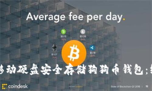 如何用移动硬盘安全存储狗狗币钱包：终极指南