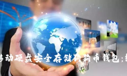 如何用移动硬盘安全存储狗狗币钱包：终极指南