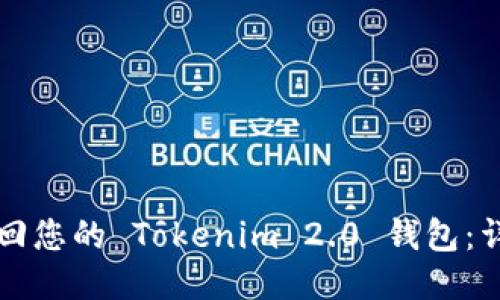 如何找回您的 Tokenim 2.0 钱包：详细指南