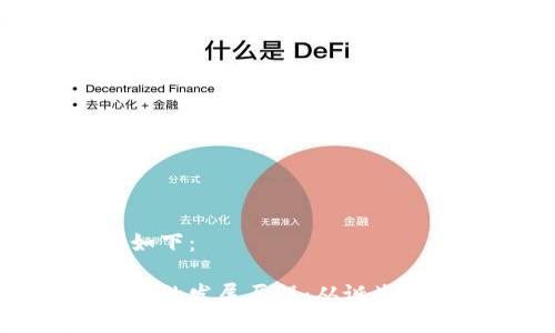 和关键词如下：

比特币钱包的发展历程：从诞生到全球普及