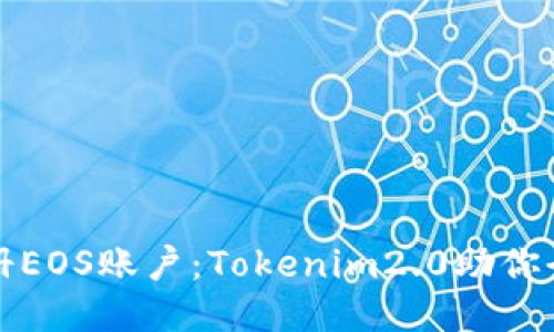 轻松注册EOS账户：Tokenim2.0助你全程无忧