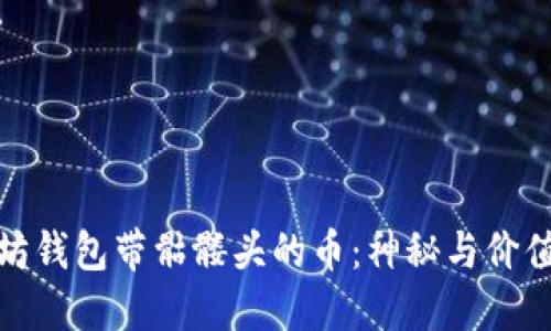 : 以太坊钱包带骷髅头的币：神秘与价值的碰撞