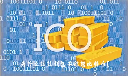 为什么鼓鼓钱包不能转比特币？