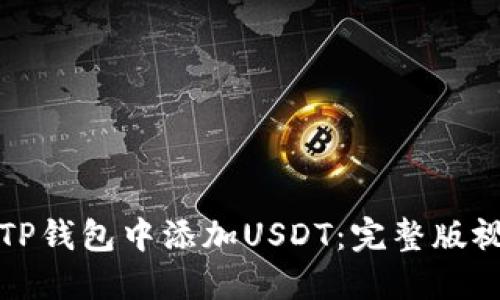 如何在TP钱包中添加USDT：完整版视频教程