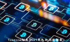 Tokenim缺失USDT钱包的问题解