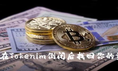 如何在Tokenim倒闭后找回你的资产？