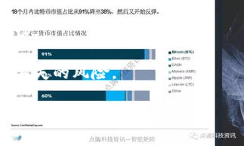 tokenim2.0是ERC20钱包吗？
在深入讨论tokenim2.0是否是ERC20钱包之前，我们首先需要了解一些基础知识。ERC20是一种在以太坊区块链上创建和管理代币的标准协议。它提供了一套统计代币、转账和账户余额等基本操作的方法，使得开发者可以轻松创建可互操作的代币。因此，任何遵循ERC20标准的代币都可以在任何按照ERC20协议开发的钱包中进行管理。

tokenim2.0是一个数字资产管理工具，致力于为用户提供方便、快速的加密货币存储与管理服务。在其功能上，tokenim2.0支持多种类型的加密货币，包括ERC20代币，这意味着它能够管理以太坊网络上基于ERC20标准的代币。因此，从功能上来看，tokenim2.0可以被视作一个能够支持ERC20代币的钱包。

不过，值得注意的是，只要钱包具备支持ERC20代币的功能，就不能完全称之为ERC20钱包。ERC20钱包通常是专门为ERC20代币量身打造的，可能会在用户界面和使用体验上与ERC20代币相关的特性。而tokenim2.0作为一个综合性的数字资产钱包，虽然支持ERC20代币，但也同样支持其他类型的代币和加密货币。

综上所述，tokenim2.0在一定程度上支持ERC20代币，可以满足ERC20代币持有者的基本需求，但在功能和方面它不是专门的ERC20钱包。因此，可以说tokenim2.0是一个包含ERC20代币支持功能的多功能钱包。

相关问题讨论

1. tokenim2.0的特点和优势有哪些？
tokenim2.0作为一个数字资产管理工具，具备多个显著特点和优势，这使得它在市场上占据了一席之地。首先，用户友好的界面设计使得即使是新手用户也能轻松上手管理加密资产。该工具不仅支持主流的比特币和以太坊，还支持ERC20代币和其他多种加密货币，给用户提供了多样化的选择。

其次，tokenim2.0具备良好的安全性。它采用了多重签名技术以及冷存储方案，确保用户资产的安全。此外，tokenim2.0还实施了严格的隐私保护机制，用户的个人信息和资产信息不会轻易泄露。

第三，tokenim2.0提供了便捷的资产管理功能。用户可以实时查看自己的数字资产组合，包括每种资产的当前市值、24小时涨跌幅等。此外，tokenim2.0还允许用户设置资产预警和定期生成投资报告，帮助用户更好地掌握资产动态。

此外，tokenim2.0与多家交易所和其他金融服务平台进行合作，用户可以直接在钱包内进行代币的交易、兑换和转账，减少了大量的繁琐操作。

2. ERC20代币的优势和应用场景
ERC20代币不仅在以太坊网络上发挥着重要作用，同时优越性也使得其在多个领域的应用愈加广泛。首先，ERC20代币标准使得代币开发变得简单、方便，任何具备一定技术能力的开发者都可以基于此标准创建自己的代币。这种便捷的开发性使得许多创新项目和初创企业能够迅速推出自己的代币，并进行融资。

其次，由于ERC20代币是以太坊生态的一部分，用户可以充分利用以太坊网络固有的智能合约及去中心化的特性。这使得ERC20代币的交易更加安全、高效，极大地降低了使用中的风险。此外，ERC20代币也可以与其他区块链项目结合，形成更为复杂的去中心化金融（DeFi）产品，如流动性挖矿、借贷平台和去中心化交易所（DEX）等。

进一步地，ERC20代币在艺术品、游戏、社交网络等多个领域找到了应用场景。例如，许多数字艺术品交易平台都基于ERC20代币进行艺术品的买卖，而游戏中的虚拟道具也能通过ERC20代币进行交易。此外，某些社交网络平台允许用户通过持有ERC20代币获得特权、奖励等，这拓宽了ERC20代币的应用范围。

3. tokenim2.0如何确保用户资产安全？
在数字资产管理过程中，用户最关心的问题之一便是资产的安全性。tokenim2.0意识到这一点，因而在安全措施上采取了一系列有效的措施。首先，tokenim2.0采用了多重签名技术，需经过多个密钥的验证才能进行资产的转移，这将大大提升任何意外交易的难度。

其次，tokenim2.0实现了冷存储，用户的大部分资产都存储在离线环境中。冷存储的方式能够防止网络攻击或黑客攻击带来的损失，并大大降低了因设备丢失或损坏导致的资产损失风险。此外，当前tokenim2.0还应用了一系列前沿的加密技术，以确保用户数据的隐私性与安全性。

与此同时，tokenim2.0也设有风险监控机制，能够实时监测用户账户的变化及潜在异常行为。当发现用户账户存在异常操作时，系统将自动冻结该账户并发送警报给用户，以避免进一步的损失。

最后，tokenim2.0还提供了强大的客户支持服务，用户在安全问题上可以随时咨询专业团队，获取解决方案。总的来说，tokenim2.0通过多层安全防线，为用户资产的安全保驾护航。

4. 如何选择适合自己的数字钱包？
在当前多样化的数字资产市场中，选择合适的钱包至关重要。首先，用户需要明确自己的需求。如果用户只需管理少量资产且对安全性要求不高，可以选用简单易用的热钱包，而如需存放大量资产，建议优先考虑冷钱包以确保安全。

其次，用户需对钱包所支持的资产类型进行关注。对于持有多个不同类型代币的用户，选择一个多币种钱包显然更为实用，例如tokenim2.0便能支持ERC20等多种代币，能满足不同用户的需求。

此外，还要考虑钱包的用户体验。一款易用的钱包能大大提高用户操作的效率，特别是在频繁交易、转账的情况下，良好的用户界面设计会让过程变得更加顺畅。

最后，用户还需重视钱包的安全性。选择有良好声誉的钱包，确保其具有完善的安全机制，切忌选择那些缺乏用户反馈或更新很少的钱包，以避免资产泄露和丢失的风险。

综上所述，选择适合自己的数字钱包需要综合考虑安全性、支持的资产类型、用户体验等多个因素。只有在这些条件下，才能确保用户的数字资产得到有效管理。