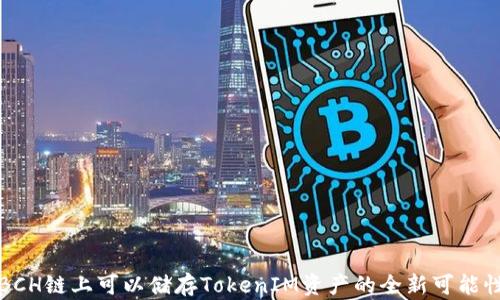
BCH链上可以储存TokenIM资产的全新可能性