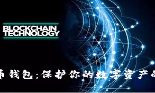 揭秘比特币钱包：保护你的数字资产的最佳选择