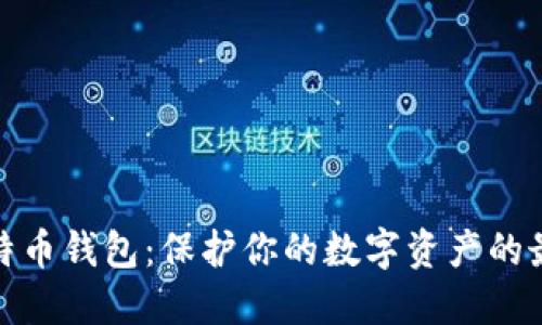 揭秘比特币钱包：保护你的数字资产的最佳选择