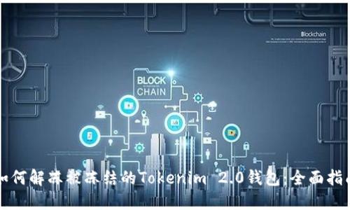 如何解冻被冻结的Tokenim 2.0钱包：全面指南